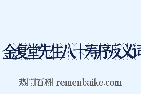金复堂先生八十寿序反义词是什么意思的图片